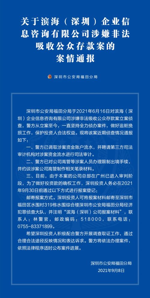 关于滨海 深圳 企业信息咨询有限公司涉嫌非法吸收公众存